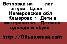 Ветровки на 7 -12 лет  - 4  штуки › Цена ­ 350 - Кемеровская обл., Кемерово г. Дети и материнство » Детская одежда и обувь   